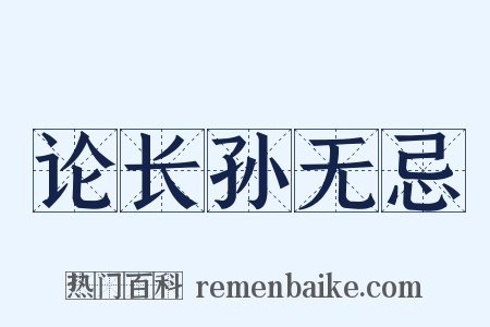 论长孙无忌是什么意思的图片